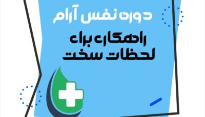 "نفسِ آرام" (راهی ساده برای مدیریت اضطراب و حملات پنیک)